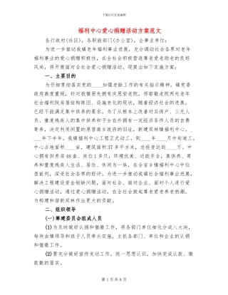 福利中心爱心捐赠活动方案范文