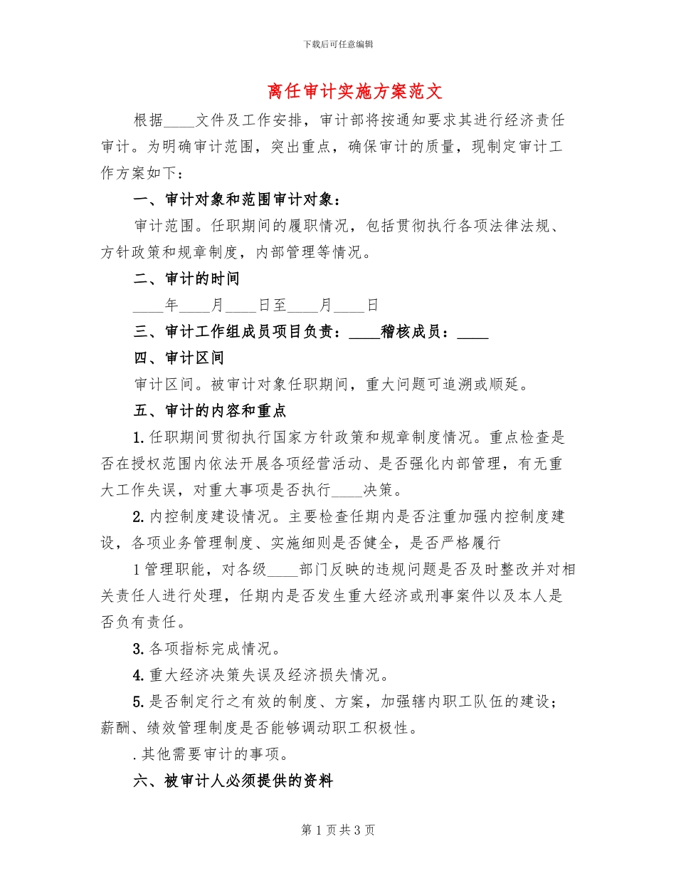 离任审计实施方案范文_第1页