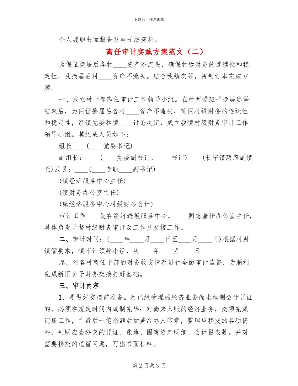 离任审计实施方案范文_第2页