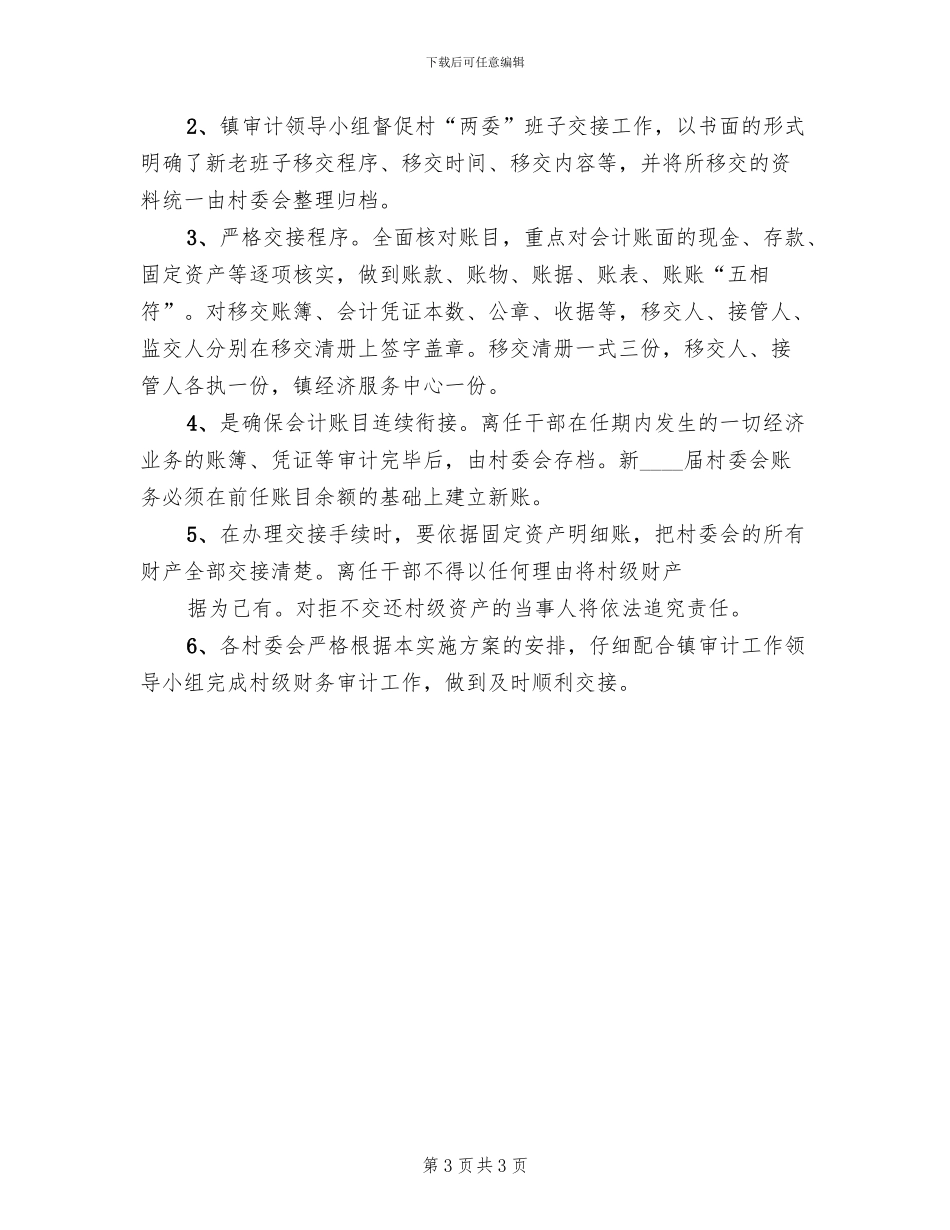 离任审计实施方案范文_第3页