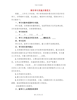 离任审计实施方案范文