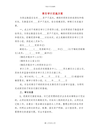 离任审计实施方案