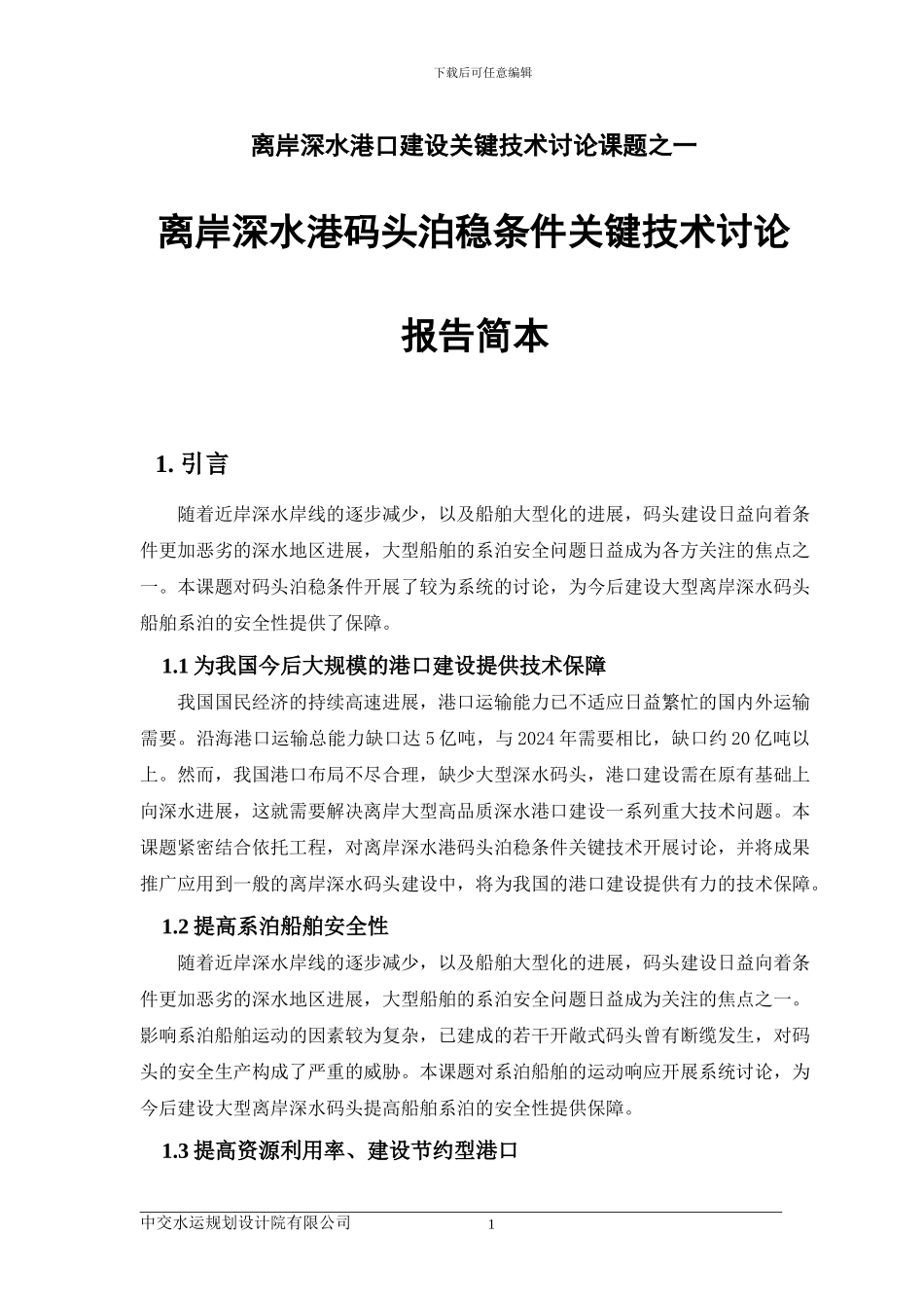 离岸深水港码头泊稳条件关键技术研究-报告简本_第1页
