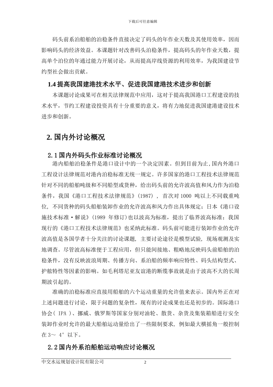 离岸深水港码头泊稳条件关键技术研究-报告简本_第2页