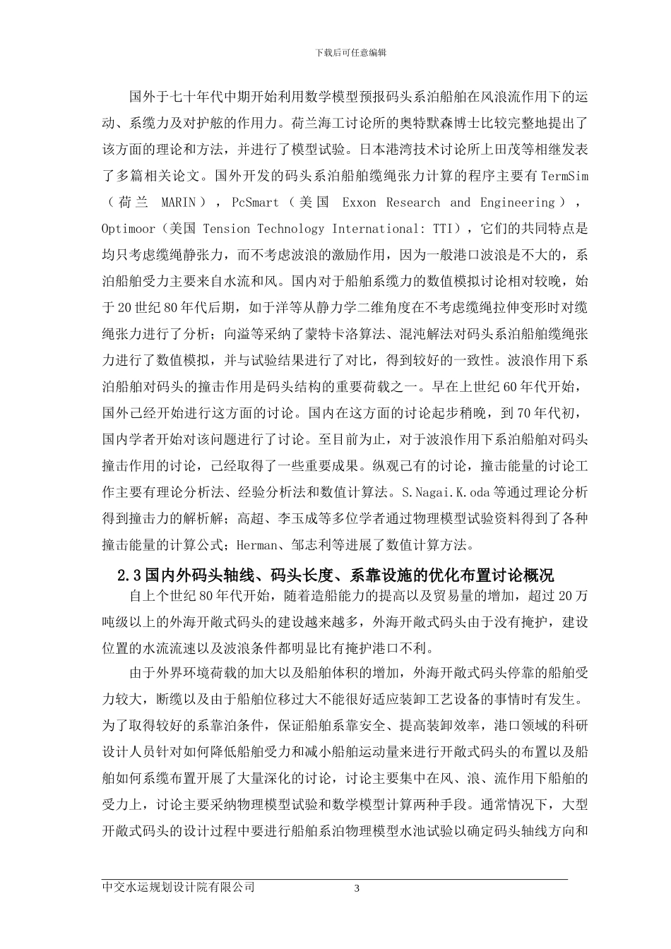 离岸深水港码头泊稳条件关键技术研究-报告简本_第3页