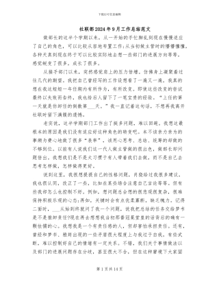 社联部2024年9月工作总结范文