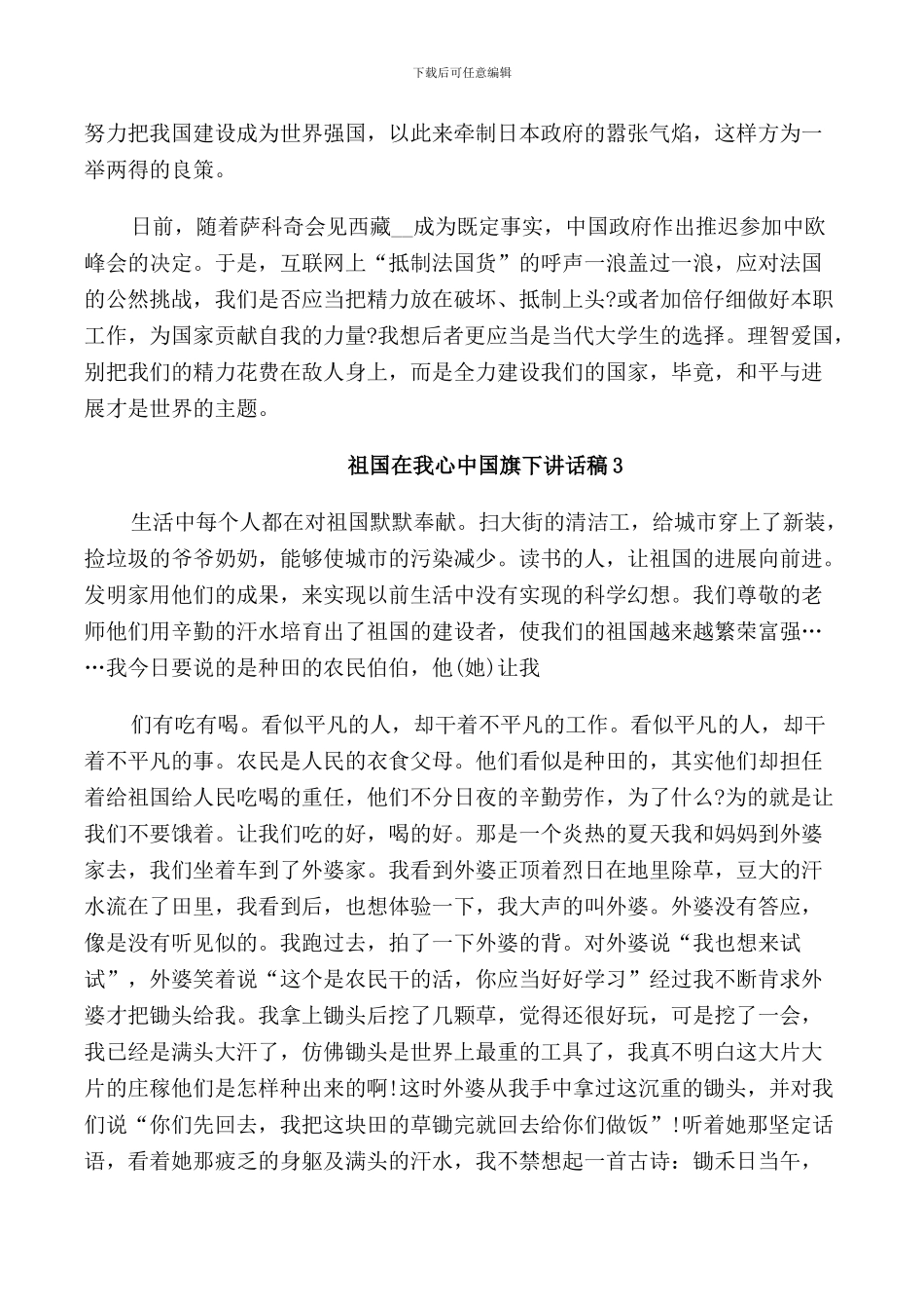 祖国在我心中国旗下讲话稿范文5篇_第3页