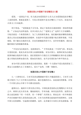 祖国在我心中国旗下讲话稿范文5篇