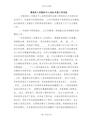 离退休人员服务中心2024年度工作总结