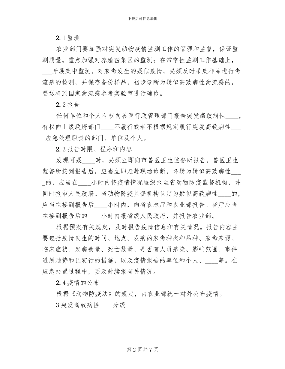 禽流感防预工作实施方案范本(2篇)_第2页