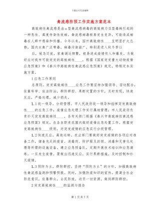 禽流感防预工作实施方案范本(2篇)