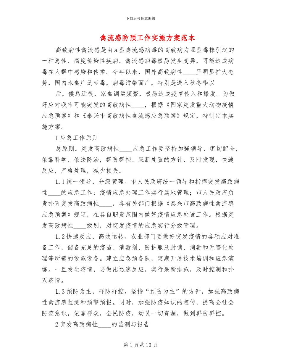 禽流感防预工作实施方案范本_第1页