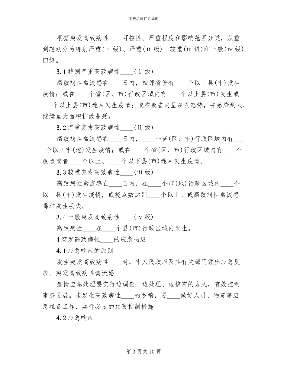 禽流感防预工作实施方案范本_第3页