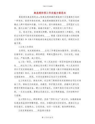 禽流感防预工作实施方案范本