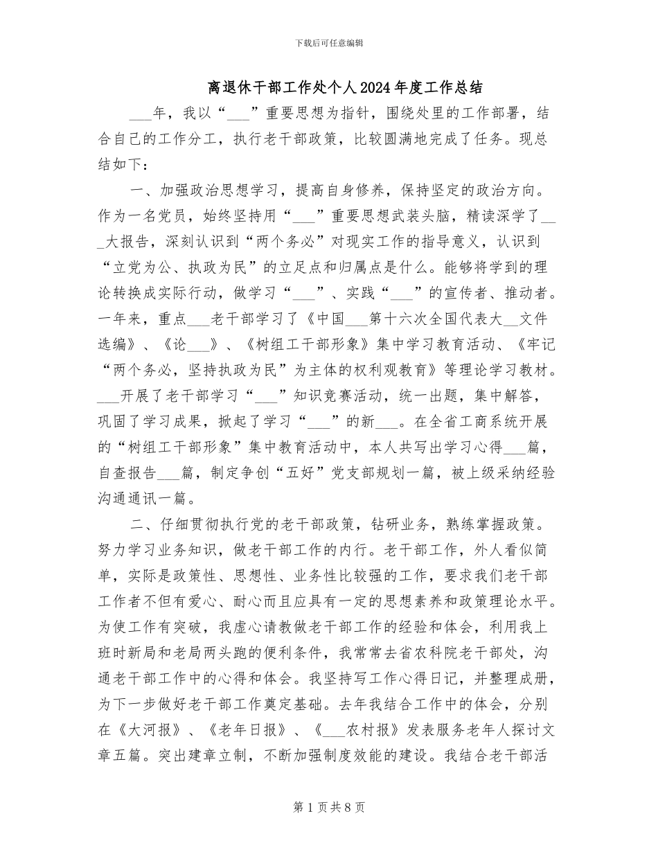 离退休干部工作处个人2024年度工作总结_第1页