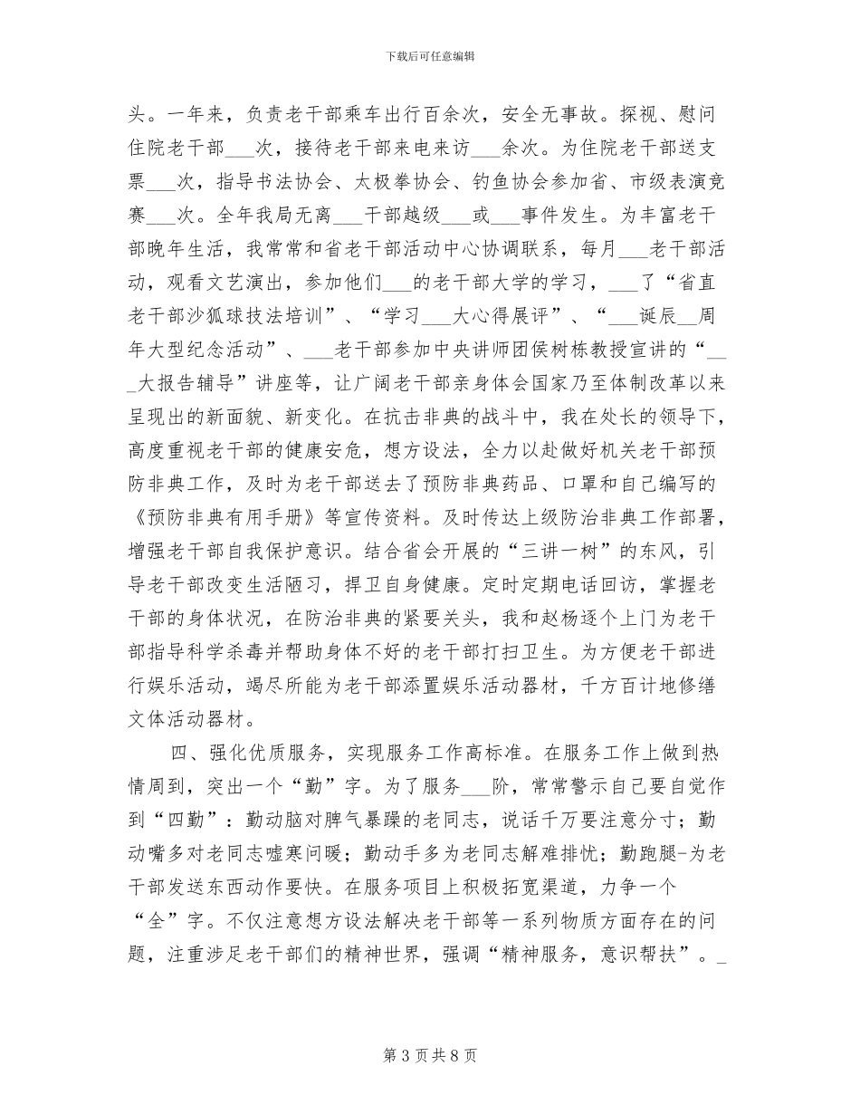 离退休干部工作处个人2024年度工作总结_第3页