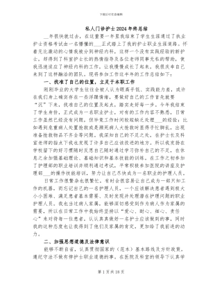 私人门诊护士2024年终总结