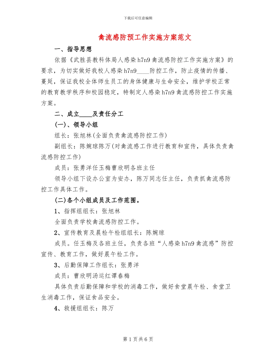 禽流感防预工作实施方案范文_第1页