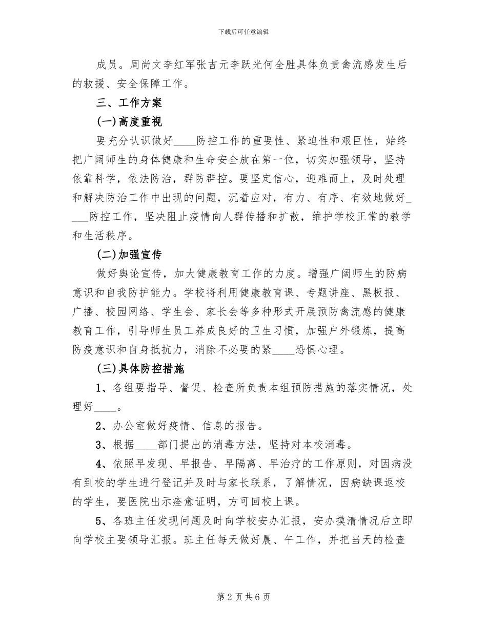 禽流感防预工作实施方案范文_第2页