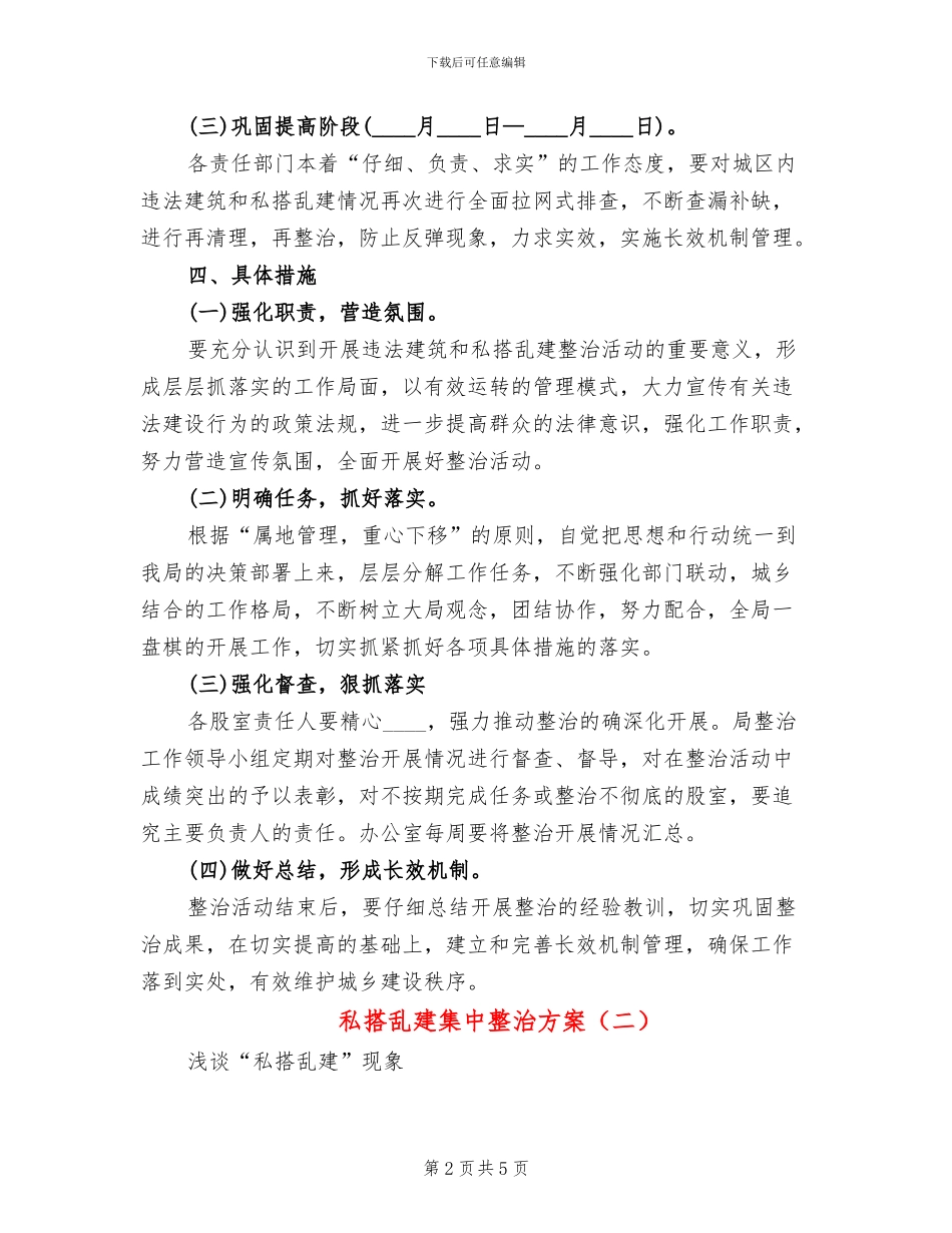 私搭乱建集中整治方案(2篇)_第2页