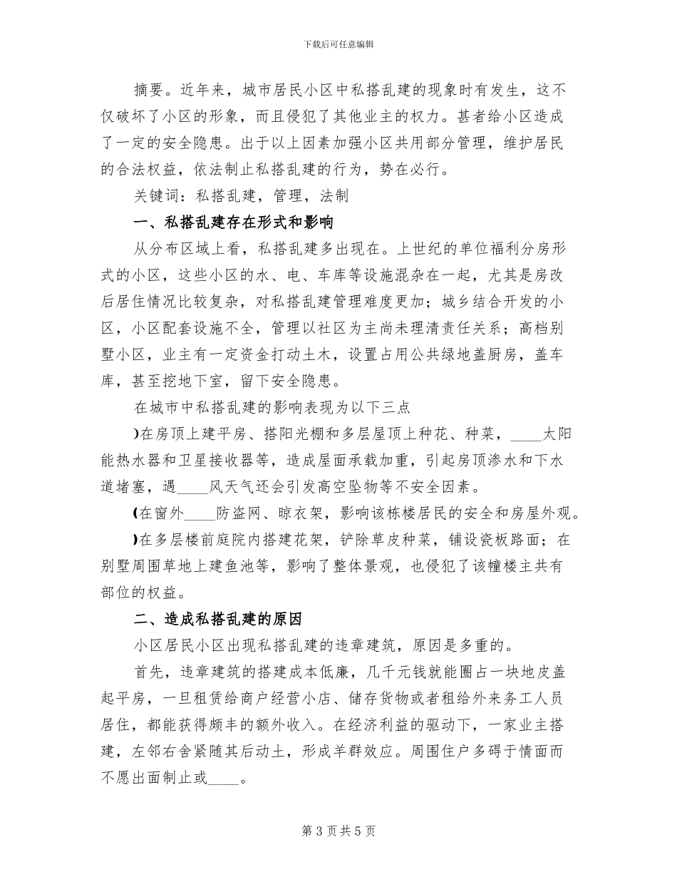 私搭乱建集中整治方案(2篇)_第3页