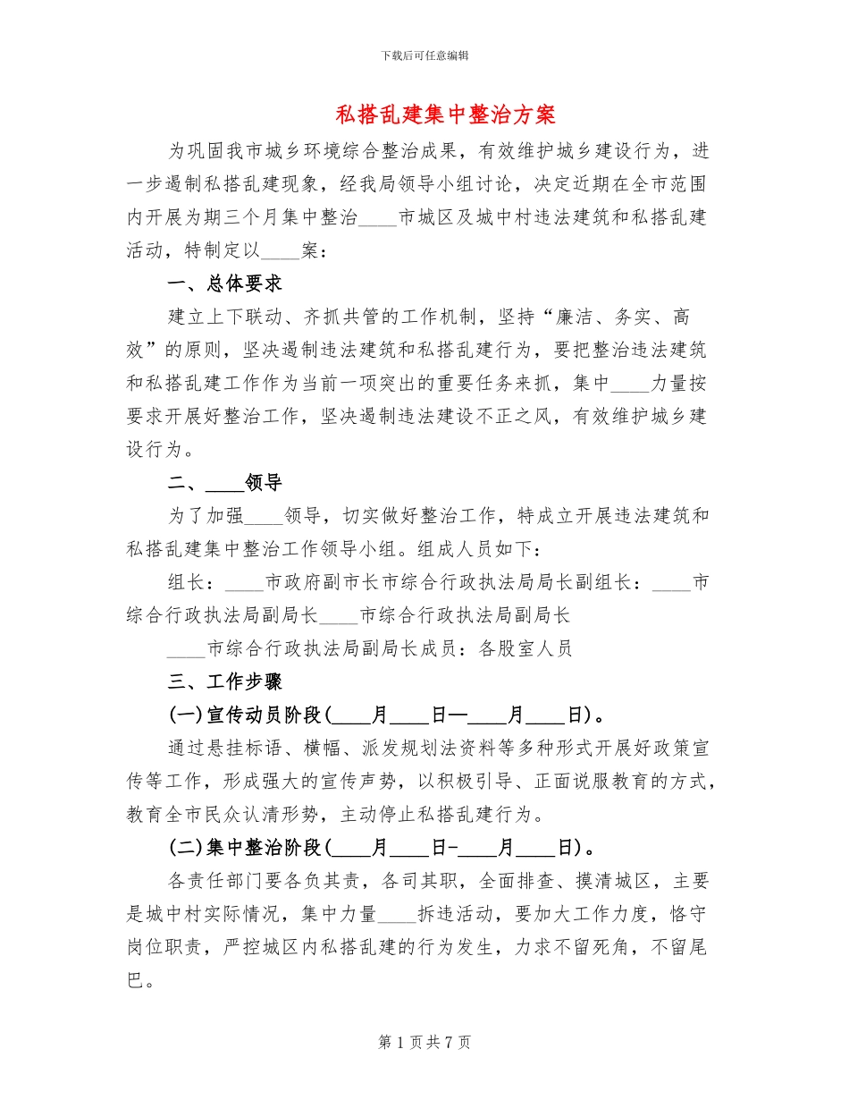 私搭乱建集中整治方案_第1页