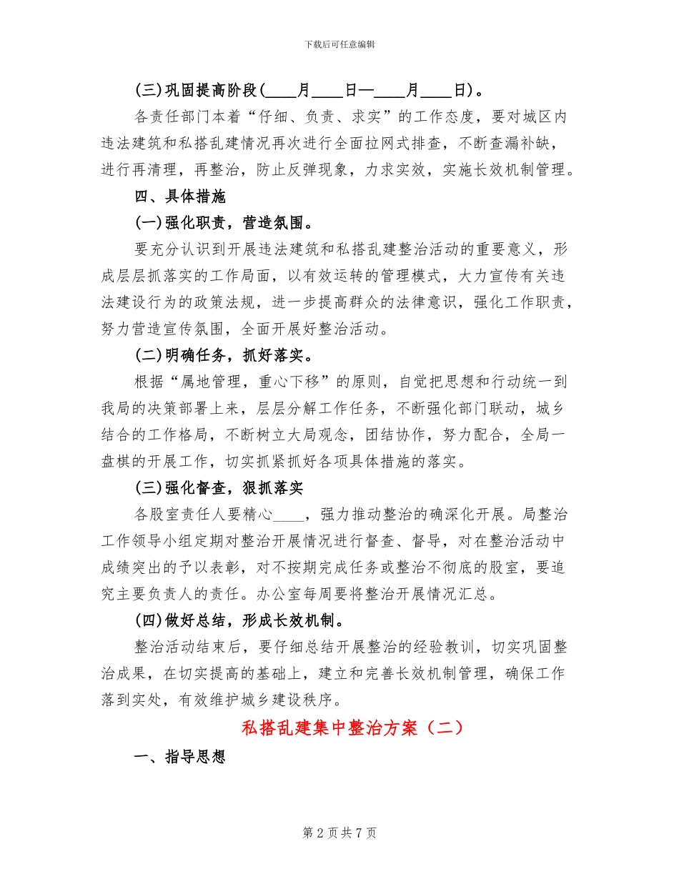 私搭乱建集中整治方案_第2页