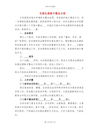 私搭乱建集中整治方案
