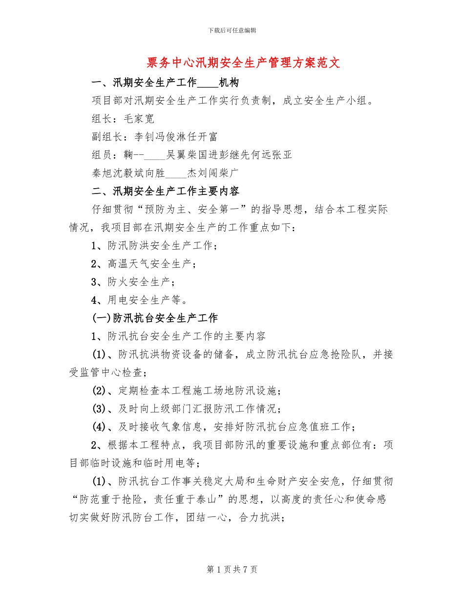 票务中心汛期安全生产管理方案范文(2篇)_第1页