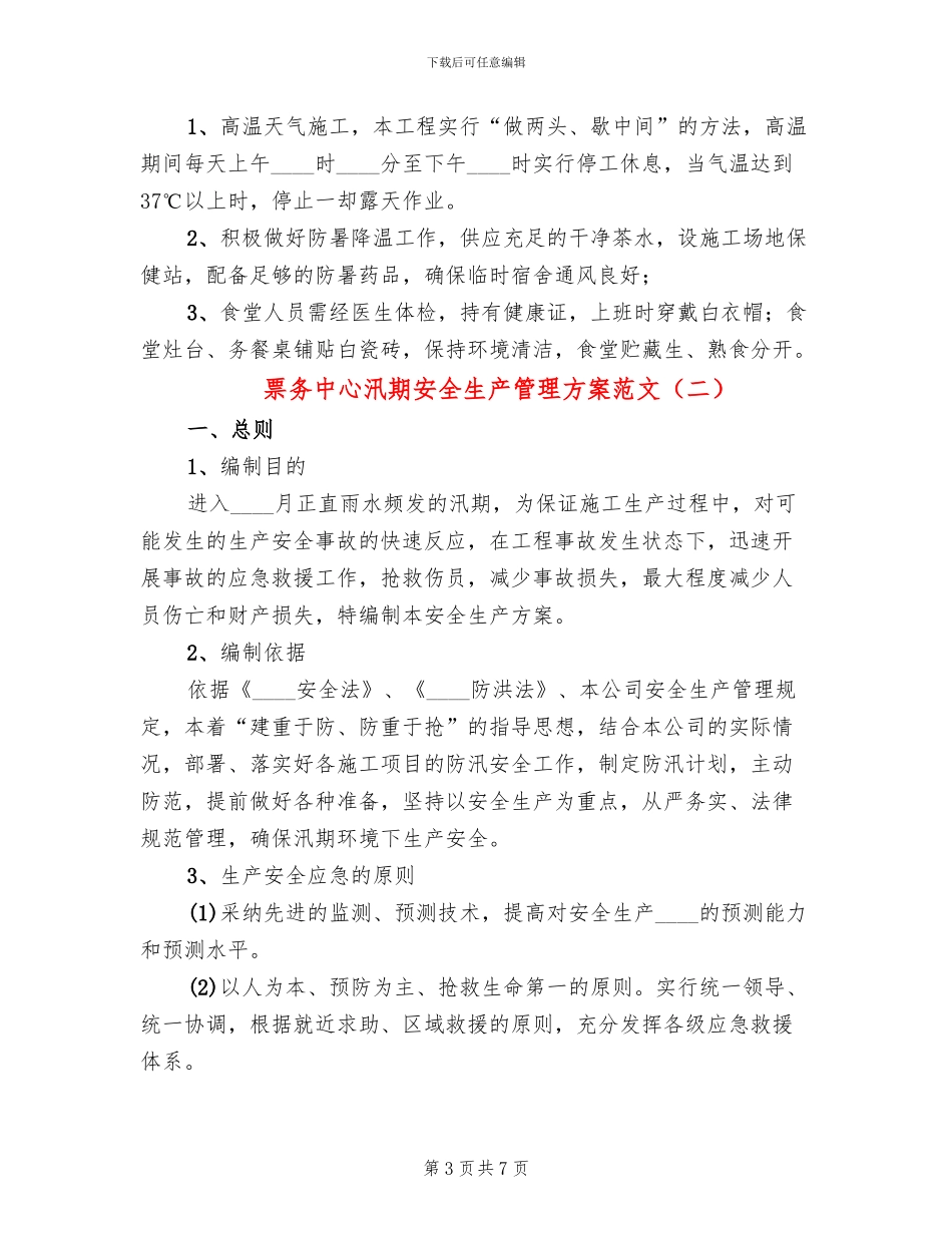 票务中心汛期安全生产管理方案范文(2篇)_第3页