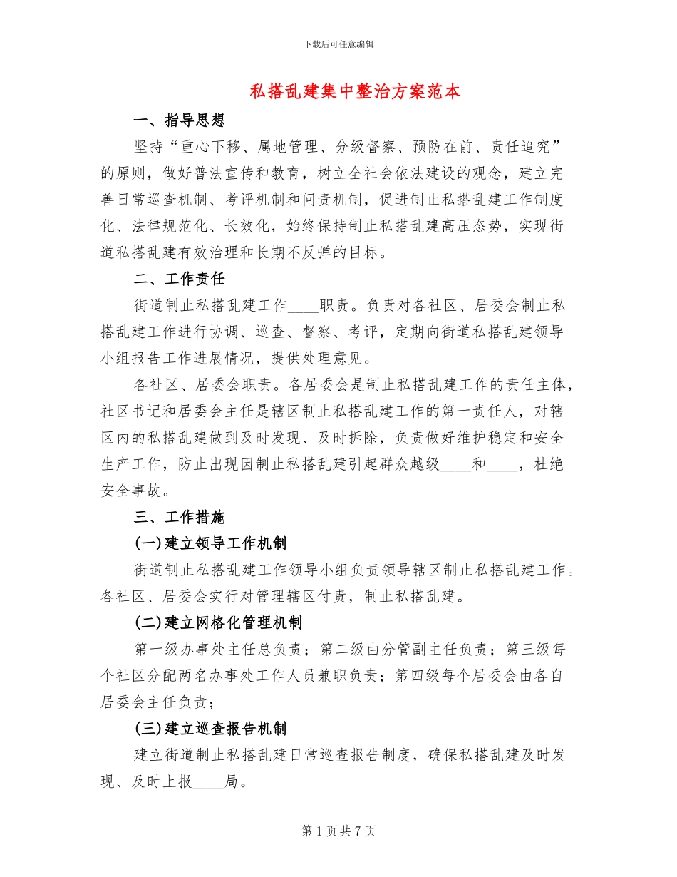 私搭乱建集中整治方案范本_第1页