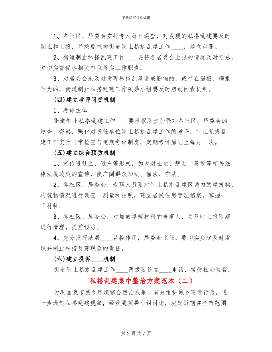 私搭乱建集中整治方案范本_第2页