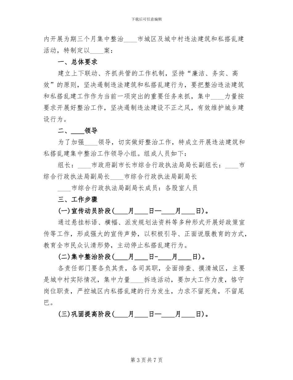私搭乱建集中整治方案范本_第3页
