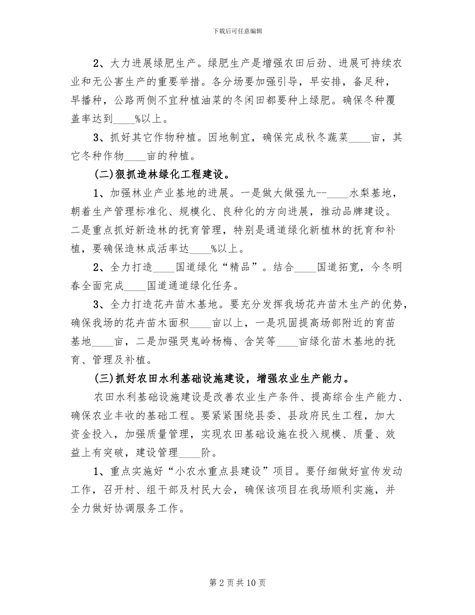 秋冬季农业开发工作方案范文_第2页