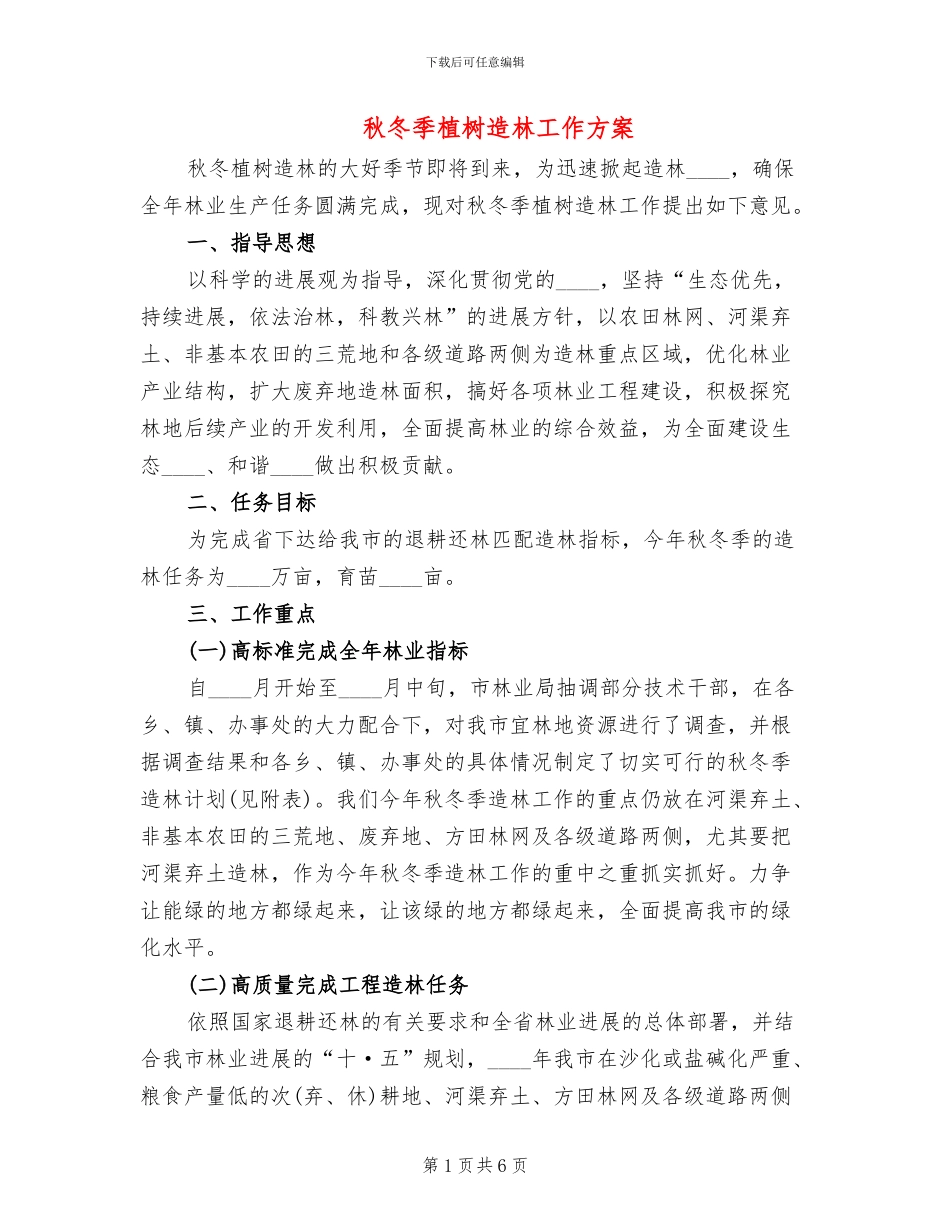 秋冬季植树造林工作方案_第1页