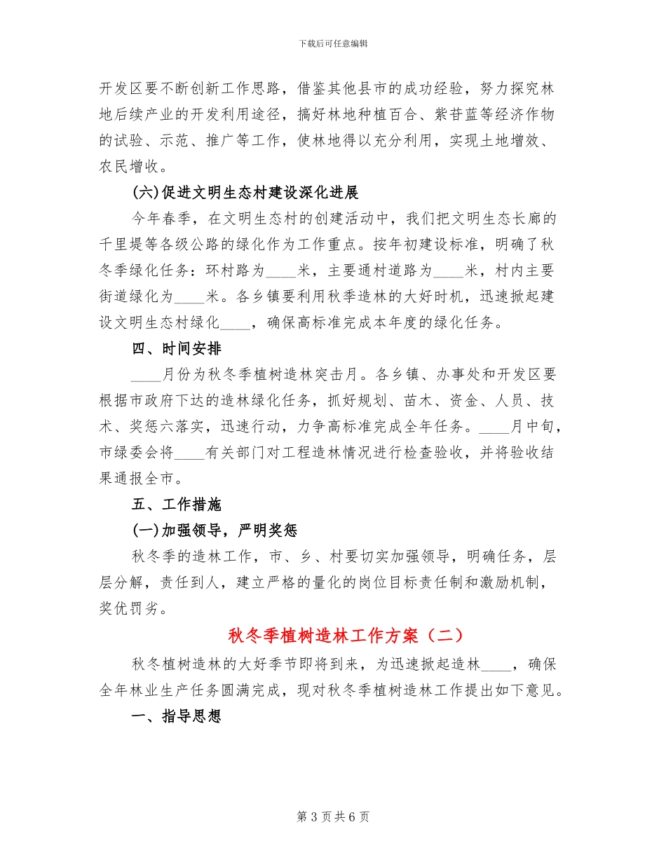 秋冬季植树造林工作方案_第3页