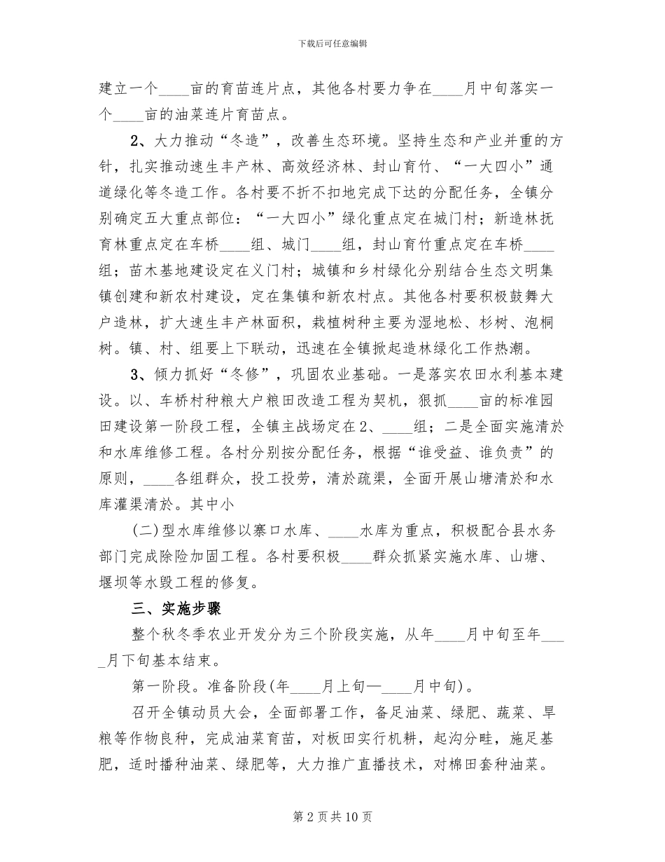 秋冬季农业开发工作方案范本_第2页