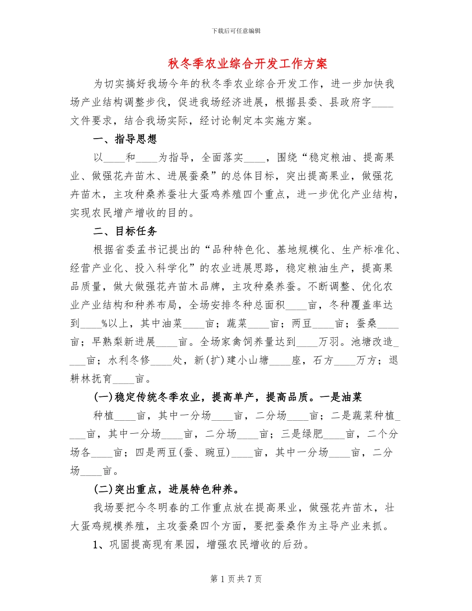 秋冬季农业综合开发工作方案(2篇)_第1页