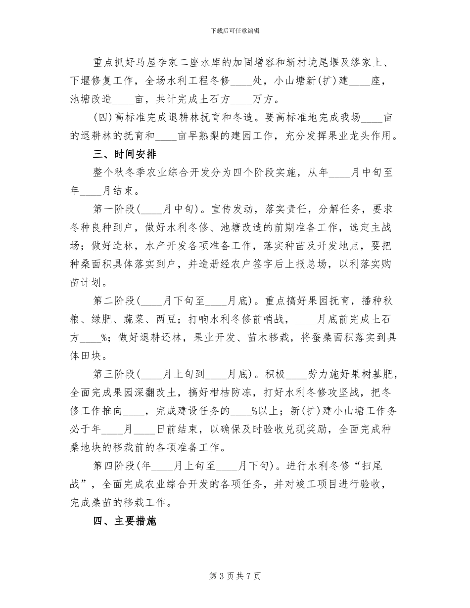 秋冬季农业综合开发工作方案(2篇)_第3页