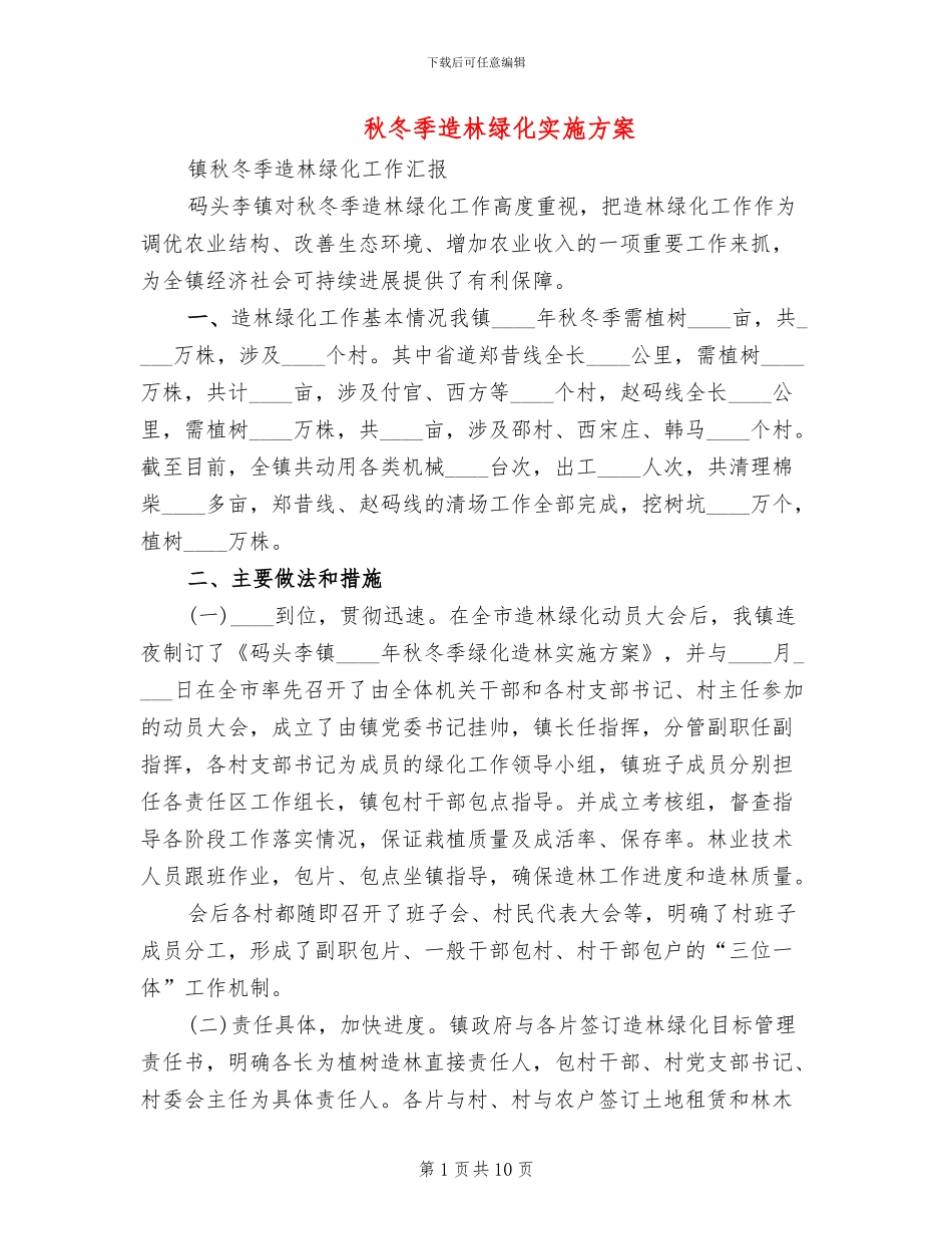 秋冬季造林绿化实施方案(2篇)_第1页