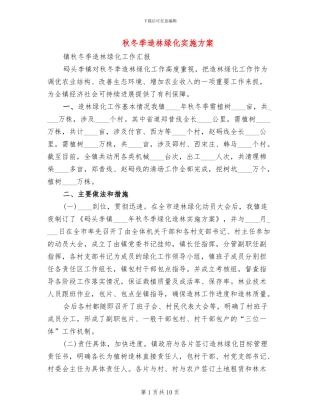 秋冬季造林绿化实施方案(2篇)