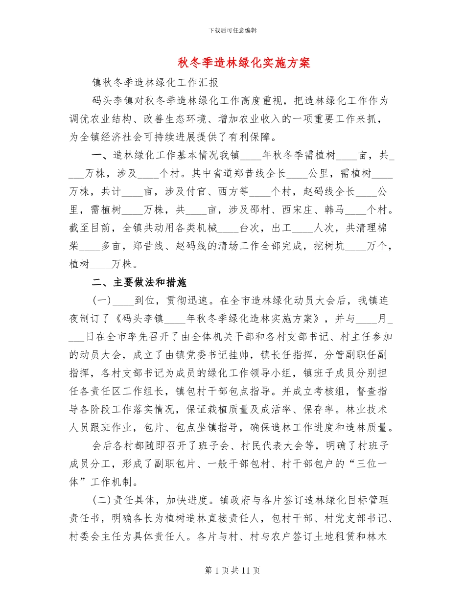 秋冬季造林绿化实施方案_第1页
