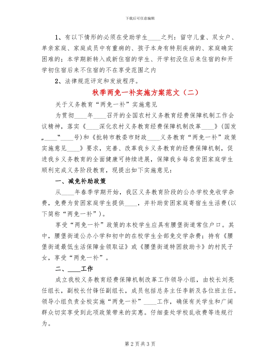 秋季两免一补实施方案范文_第2页