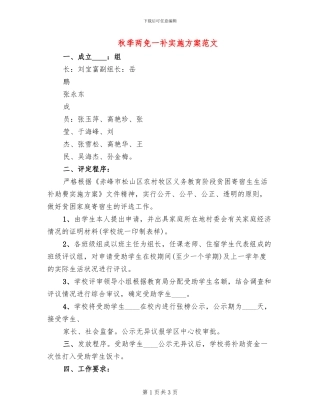 秋季两免一补实施方案范文