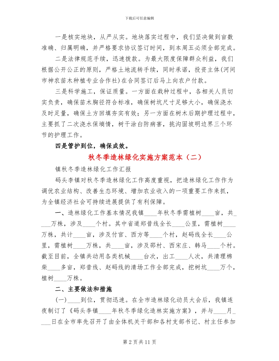 秋冬季造林绿化实施方案范本_第2页