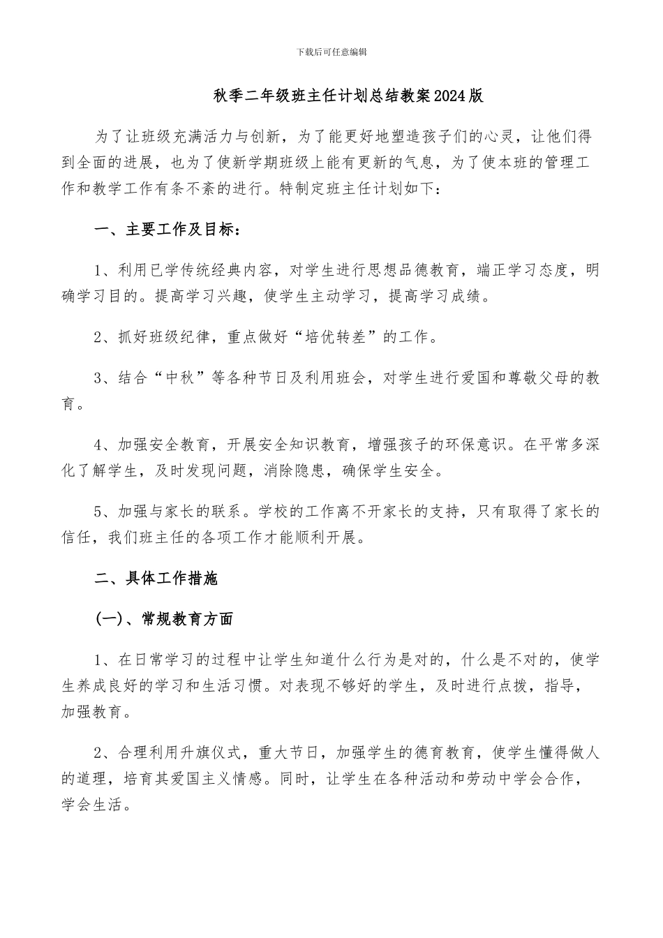 秋季二年级班主任计划总结教案2024版_第1页