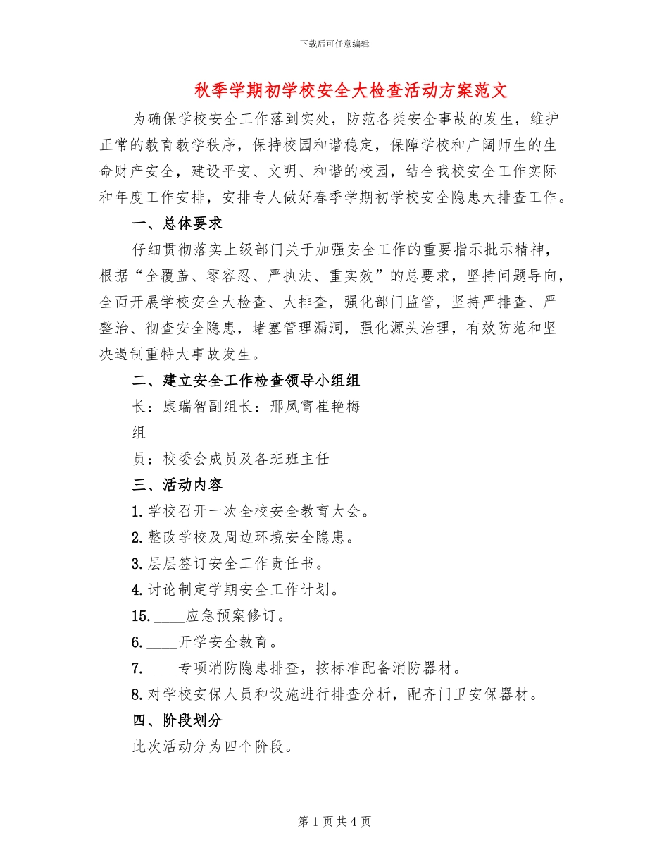 秋季学期初学校安全大检查活动方案范文_第1页