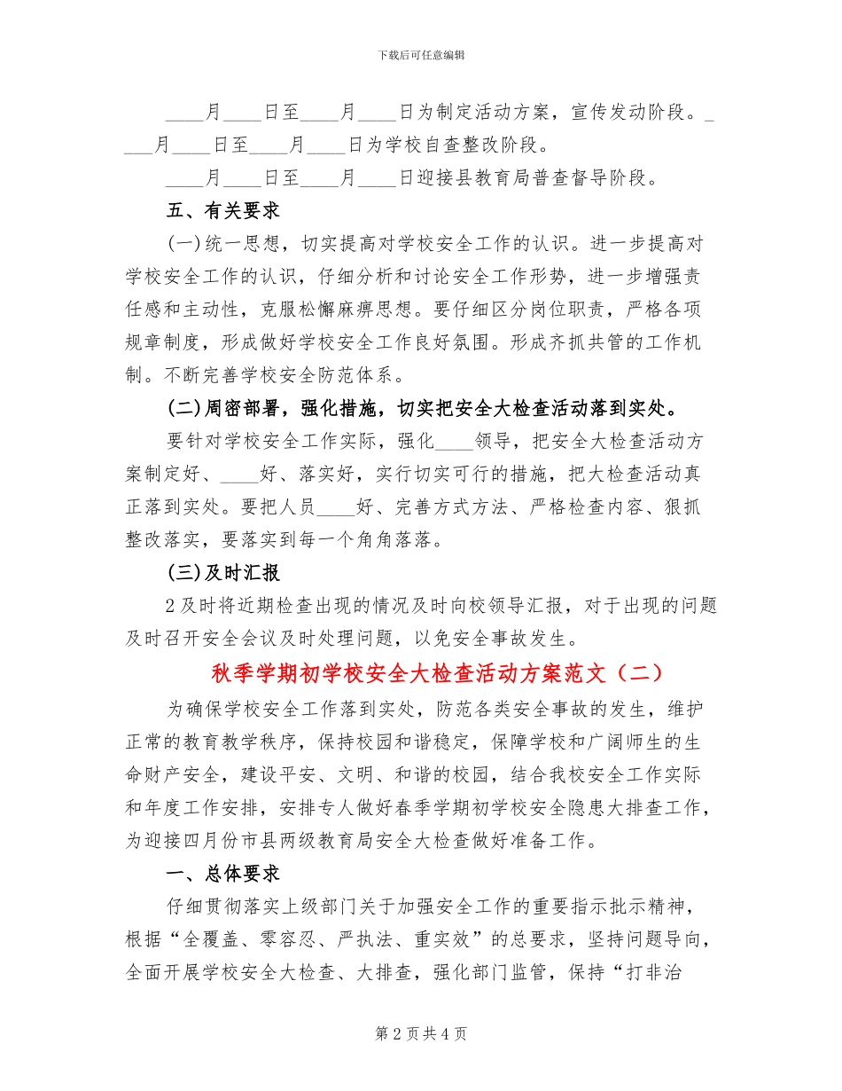 秋季学期初学校安全大检查活动方案范文_第2页