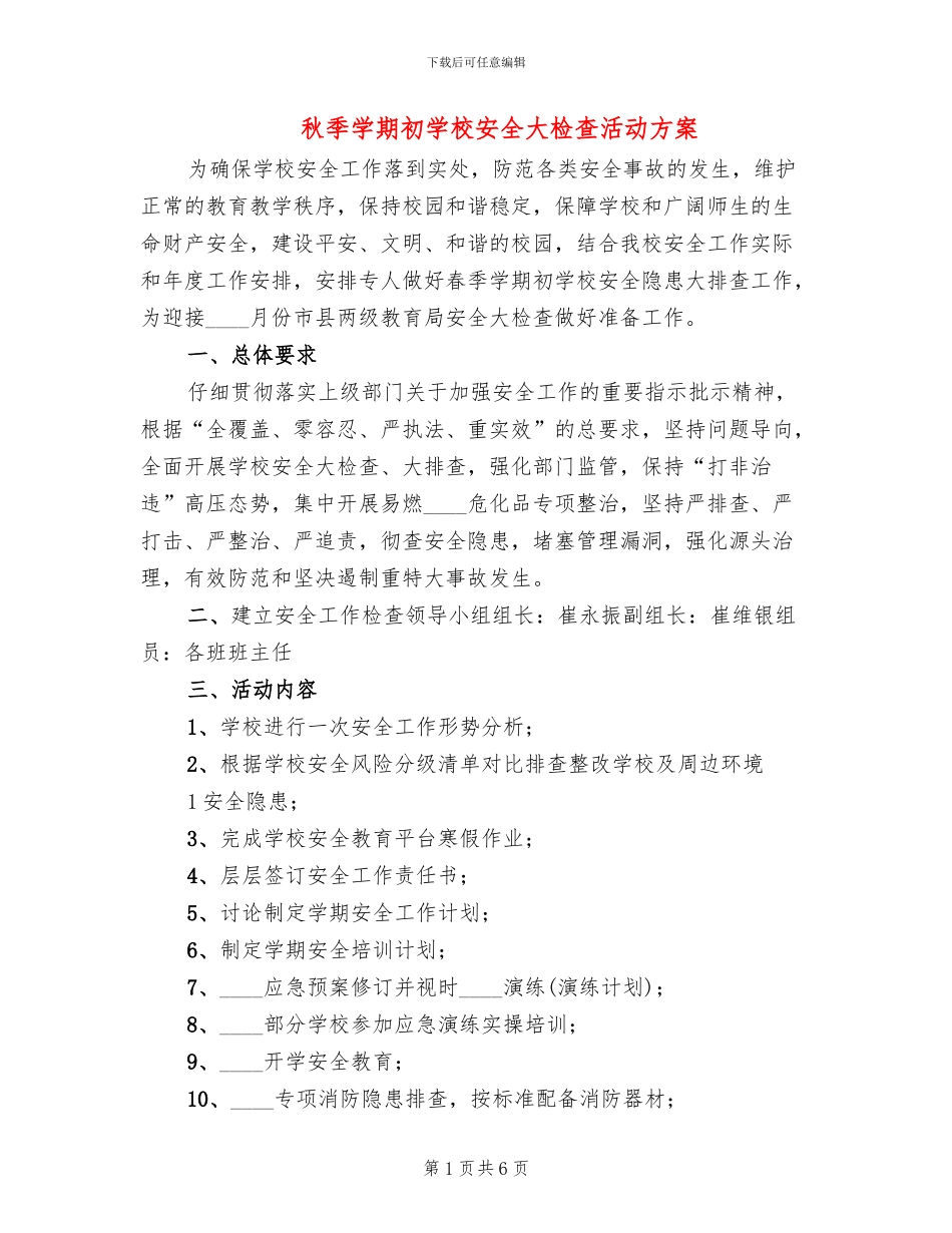 秋季学期初学校安全大检查活动方案_第1页