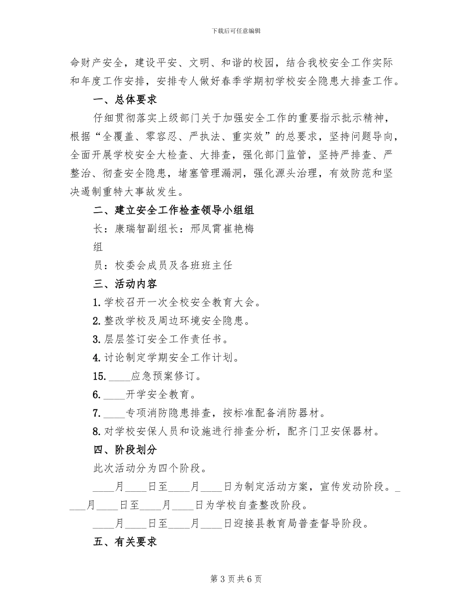 秋季学期初学校安全大检查活动方案_第3页